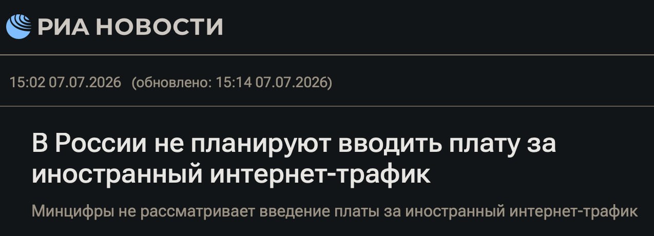 В РФ не планируют вводить отдельную плату за иностранный интернет-трафик в тарифах мобильных операторов