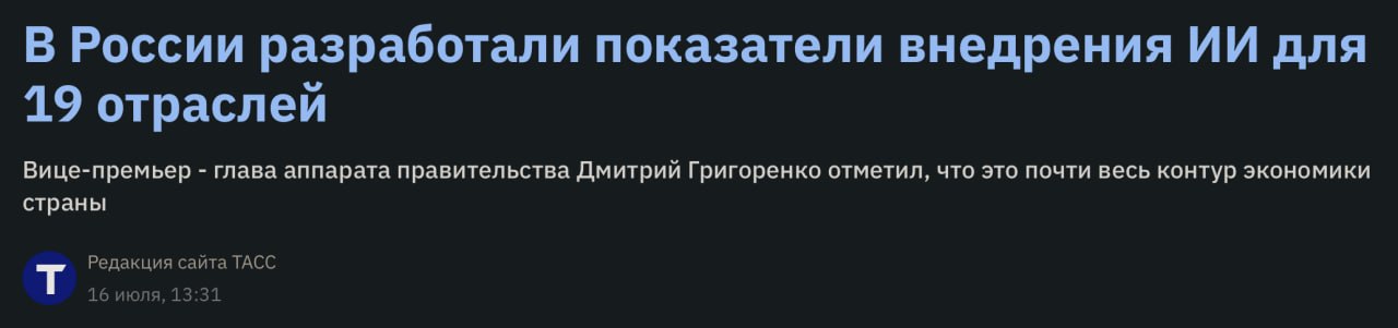 В России разработали систему показателей для оценки эффективности внедрения искусственного интеллекта в 19 ключевых отраслях экономики — от финансов и госуправления до туризма и сельского хозяйства