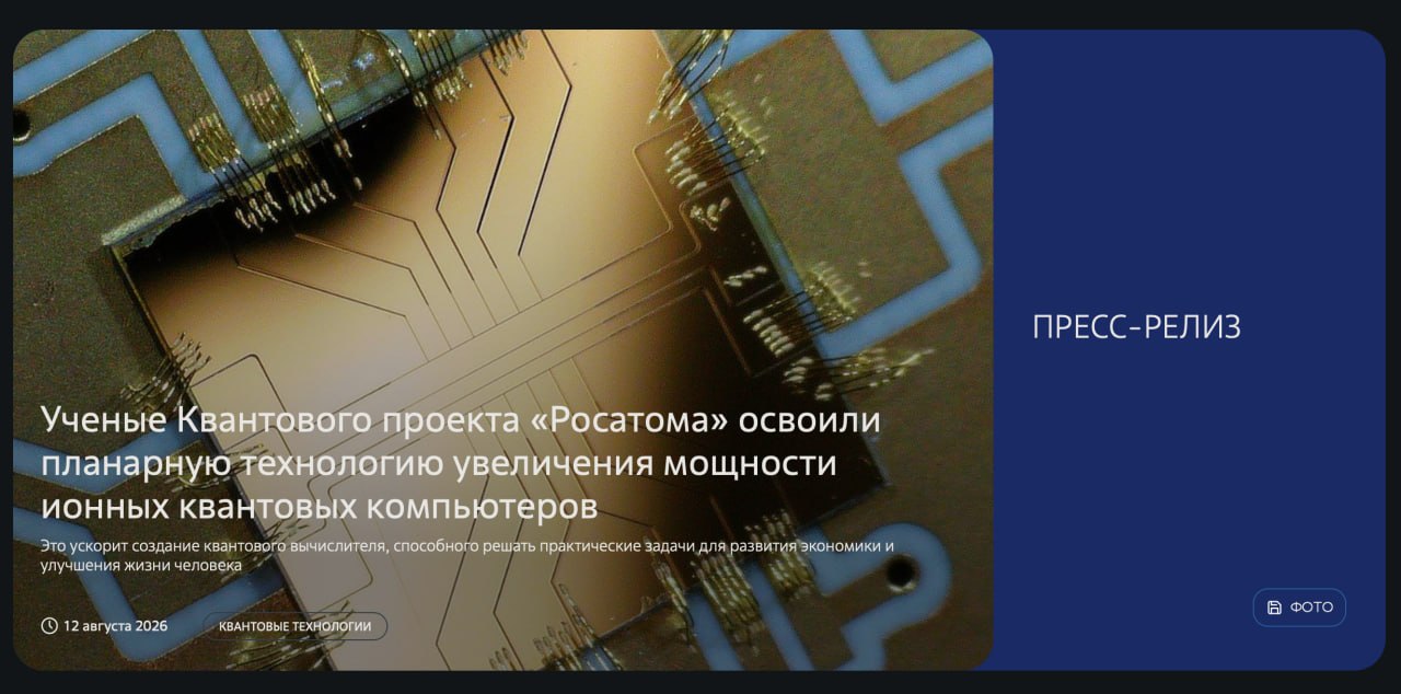 «Росатом» сделал шаг к более мощным ионным квантовым компьютерам